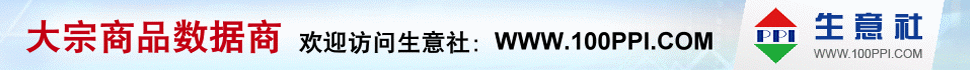 生意社 - 大宗商品數(shù)據(jù)商，大宗商品價(jià)格行情第一站