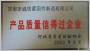 產品質量信得過企業(yè)
