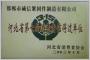 河北省第七屆消費者信得過單位